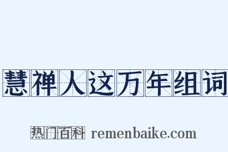 慧禅人这万年组词是什么意思的图片